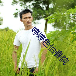 婷婷色怡春院