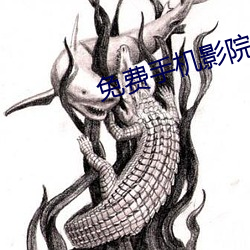 免费手机影院