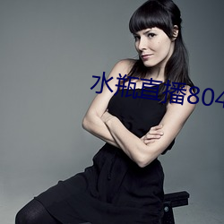 水瓶直播804tv