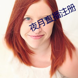 夜月直播注冊