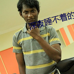 深夜睡不著的刺激