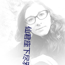 仙君座下盡邪修