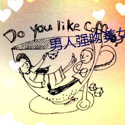 男人强吻美女