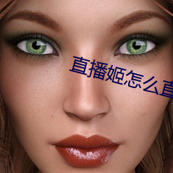 直播姬怎(怎)么(麽)直播