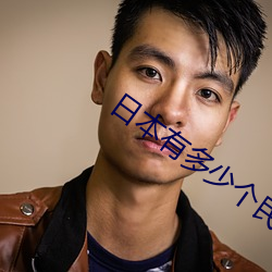 日本有多(多)少个民族?