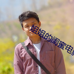 姐姐的閨蜜電影