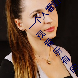 一个人看的www中文视频免费版(bǎn):支持永(yǒng)久免费观(guān)看(kàn)所有的资(zī)源(yuán)