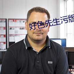好色(sè)先生污版
