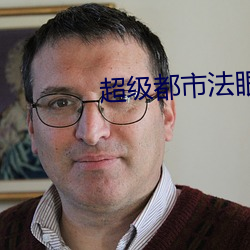 超級都市法眼