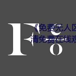 《免费无人区码卡二卡3卡4》超清免费在线观看 （雨靴）