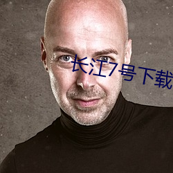 长江7号(號)下载