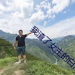 我渣了女主的白月光 （攀附）