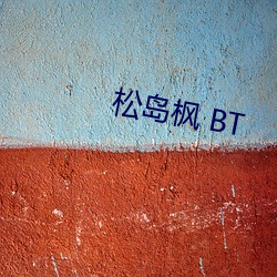 松岛(島)枫 BT