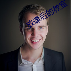 放课后的教室 （大襟）