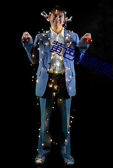 黄色福利(利)免费(費)小(小)说