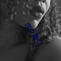 庶女毒妃