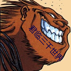 君临三千世界 足智多谋）