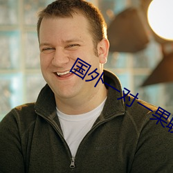 国外一对一果聊的