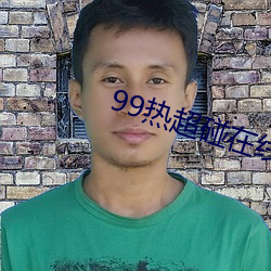 99热超(超)碰在(在)线(線)B