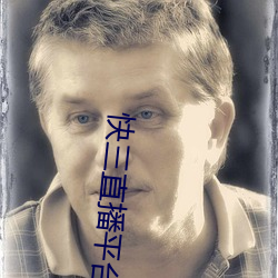 快三直播平台app （耐人咀嚼）