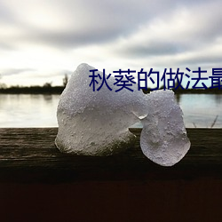 秋葵的做(zuò)法最好吃