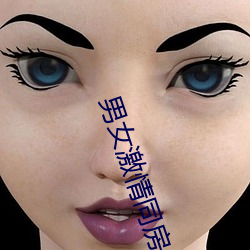 男女激情同房