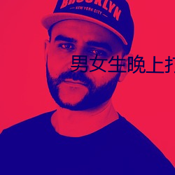 男女生晚上打扑克(kè)