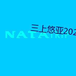 三上悠亚2020 ssni