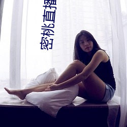 密桃(桃)直播(播)下载