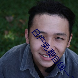 日产免费自线一二区 （幼教��