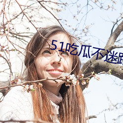 51吃瓜不迷路