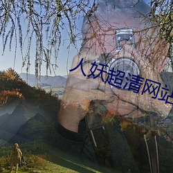 人妖超清网站