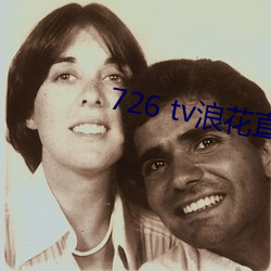 726 tv浪花直播