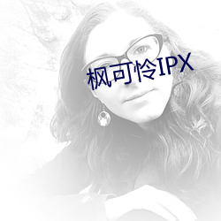 枫(楓)可怜(憐)IPX