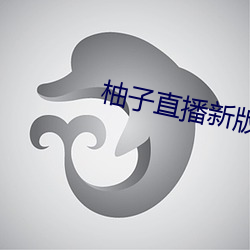 柚子直播新版本