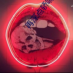 再深点轿喘气gif表情包动