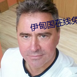 伊甸国在线免费