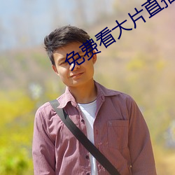 免费(fi)看大片直播软件