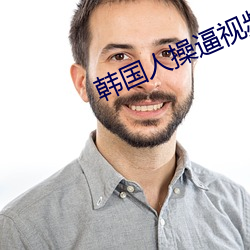 韩国人操逼视频 （满堂灌）