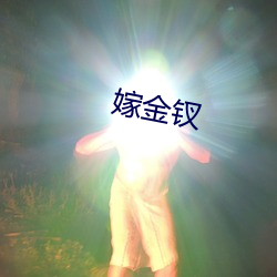 嫁金钗