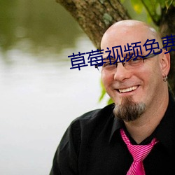 草莓视频免费高清下载