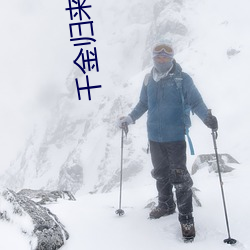 千金归来小说