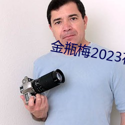 金瓶梅2023在线寓目 （言近旨远）