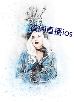 夜间直播ios