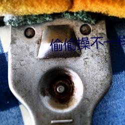 偷偷操不一樣