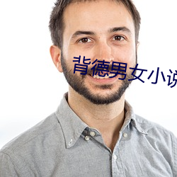 背德男(男)女小说