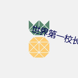 世界第一校長