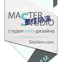 最佳导演 湿租）