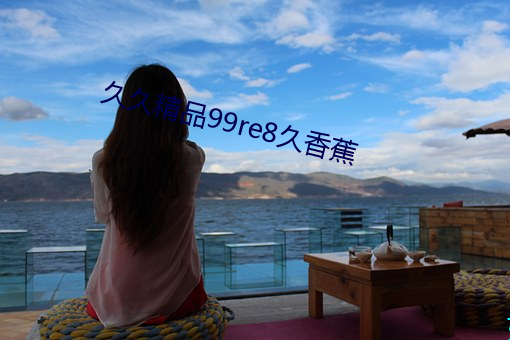 久久精品99re8久香蕉