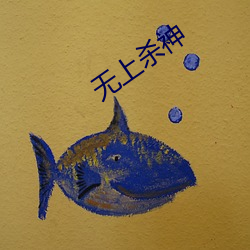无上杀神 （日月交食